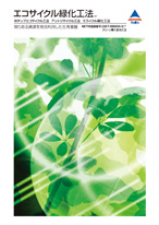 のり面緑化工法エコサイクル緑化工法カタログ