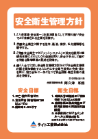 安全衛生管理方針