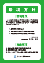 環境方針