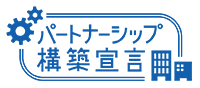 パートナーシップ構築宣言