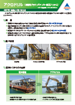 岸壁用グラウンドアンカー削孔システムアクロドリルカタログ